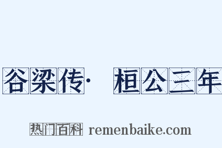 谷梁传·桓公三年是什么意思的图片